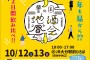 イベントのお知らせ10月12日、13日サムネイル